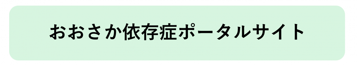 おおさか依存症ポータルサイトへのリンク