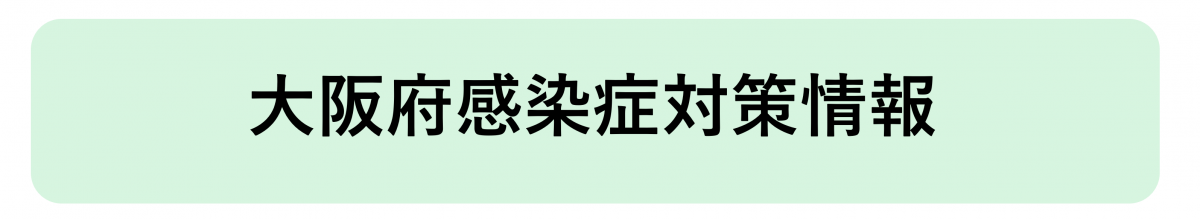 大阪府感染症対策情報へのリンク