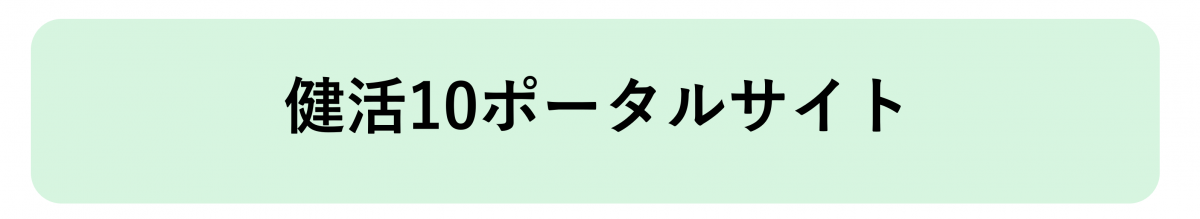 健活10ポータルサイトへのリンク