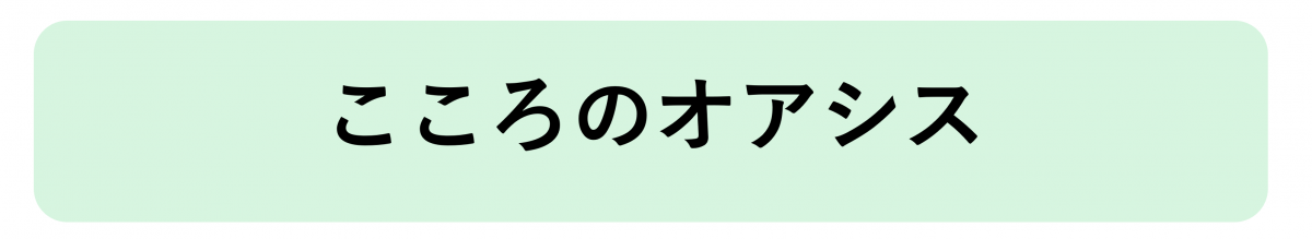 こころのオアシスへのリンク