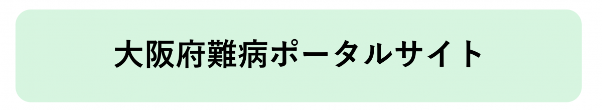 大阪府難病ポータルサイトへのリンク