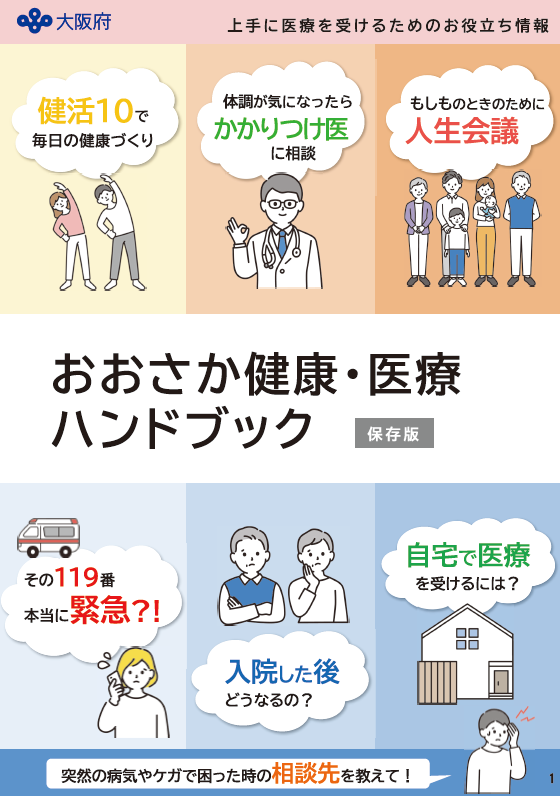 おおさか健康・医療ハンドブック