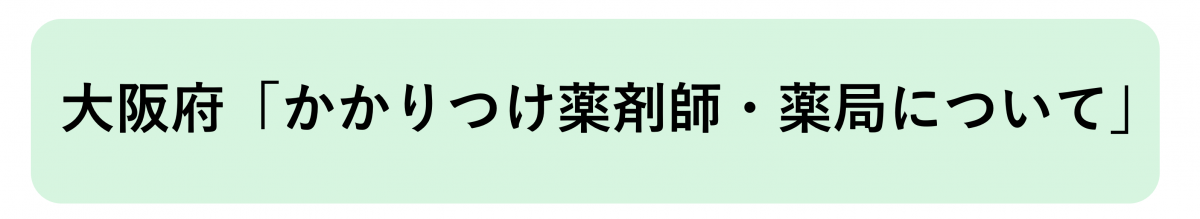 大阪府「かかりつけ薬剤師・薬局について」へのリンク