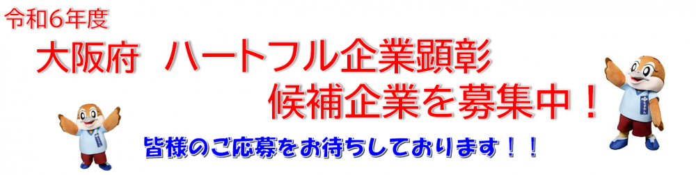 ハートフル企業顕彰を募集中