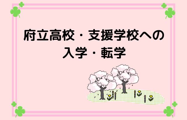 府立高校・支援学校への入学・転学