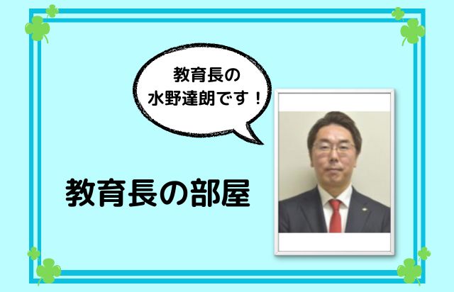 教育長の部屋