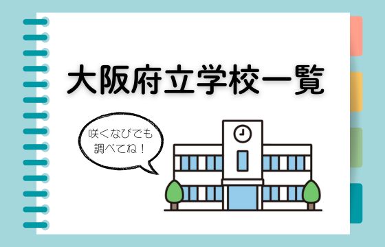 府立学校一覧