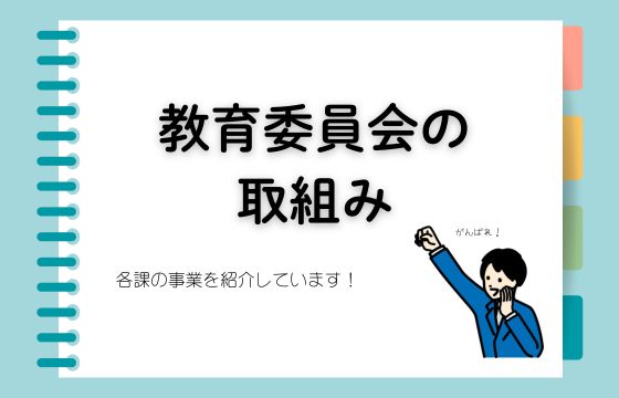 教育委員会の取組み