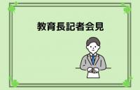 教育長記者会見