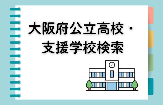 府立学校検索サイト