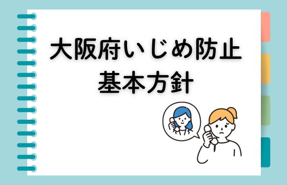 大阪府いじめ基本方針