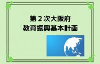 第２次大阪府教育振興基本計画