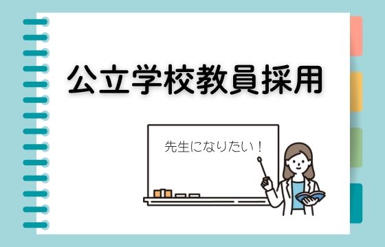 公立学校教員採用