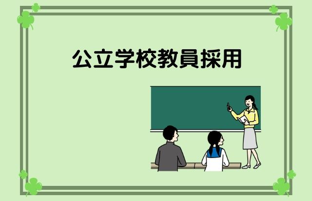 公立学校教員採用