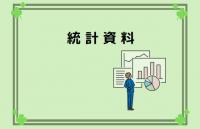 統計資料