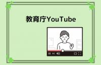 教育庁YouTube