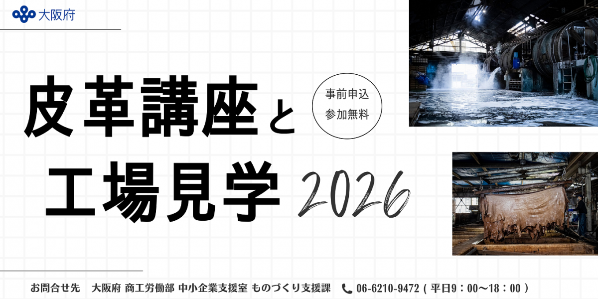 皮革講座と工場見学2026