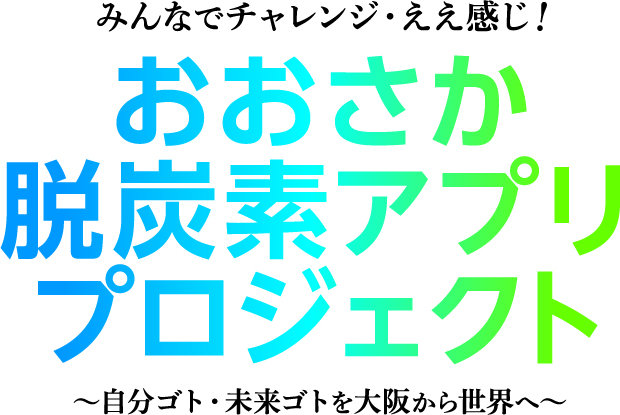 脱炭素行動促進・貢献量可視化事業