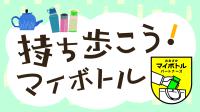 マイボトルの普及拡大・啓発