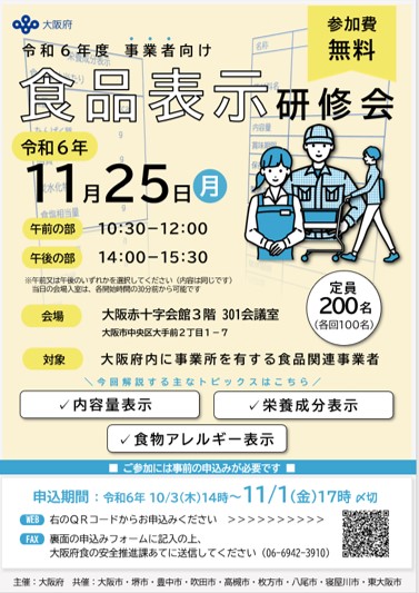 事業者向け食品表示研修会チラシ表