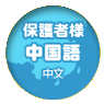 中文