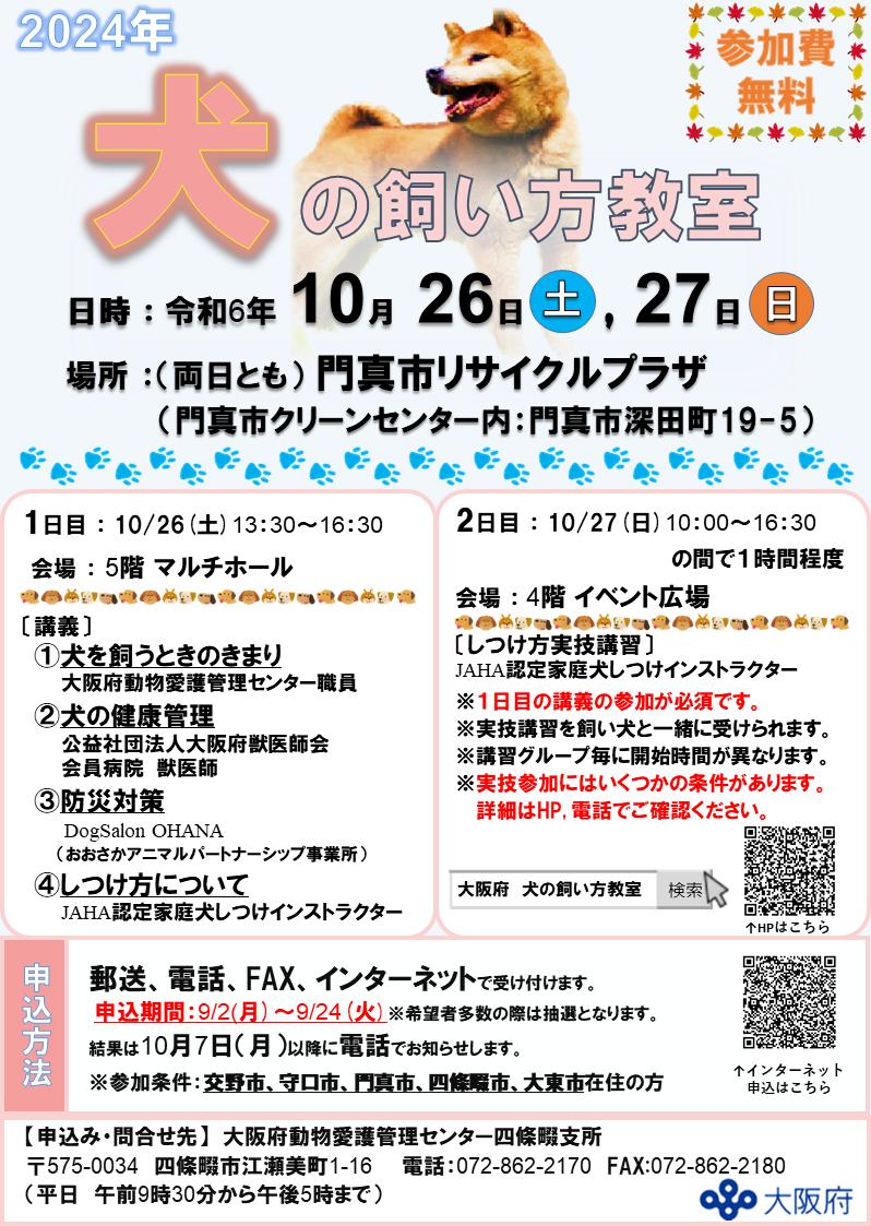 令和6年度犬の飼い方教室（北河内地域）ポスター