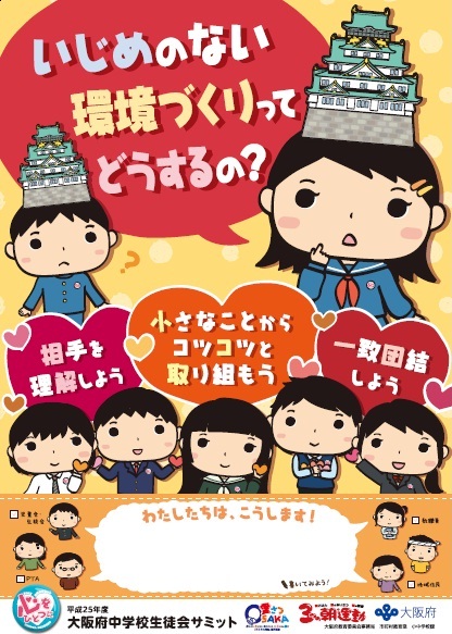 平成25年度大阪府中学校生徒会サミットで作成されたポスター