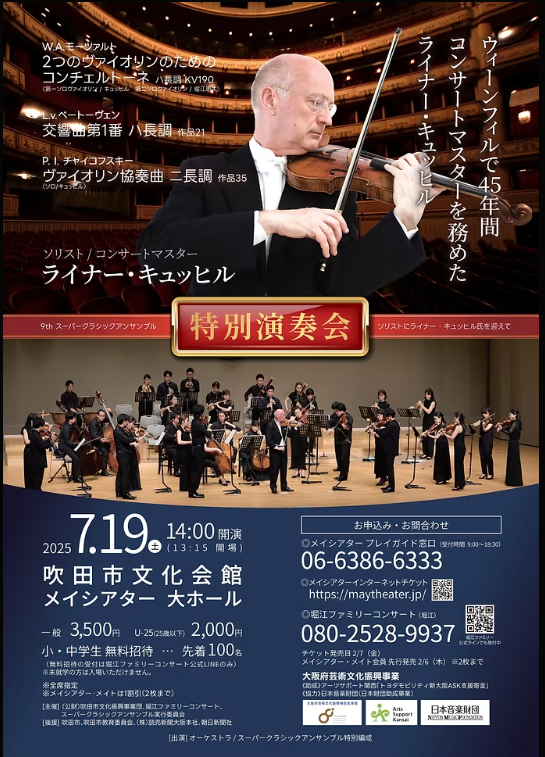 第9回スーパークラシックアンサンブル特別演奏会