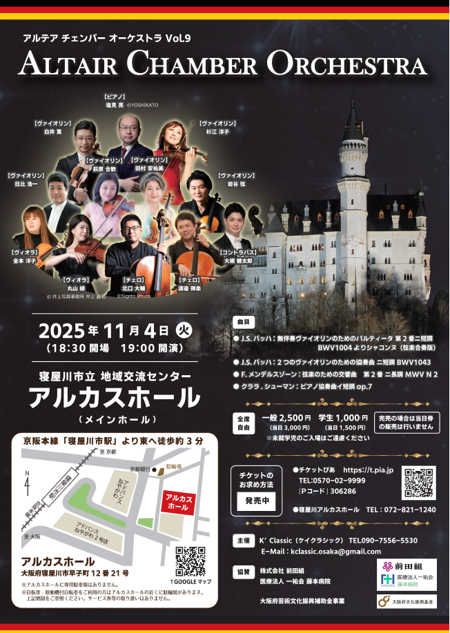 アルテアチェンバーオーケストラVol.9