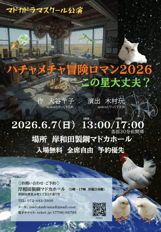 マドカドラマスクール後援会_ハチャメチャ冒険ロマン2026-この星大丈夫?