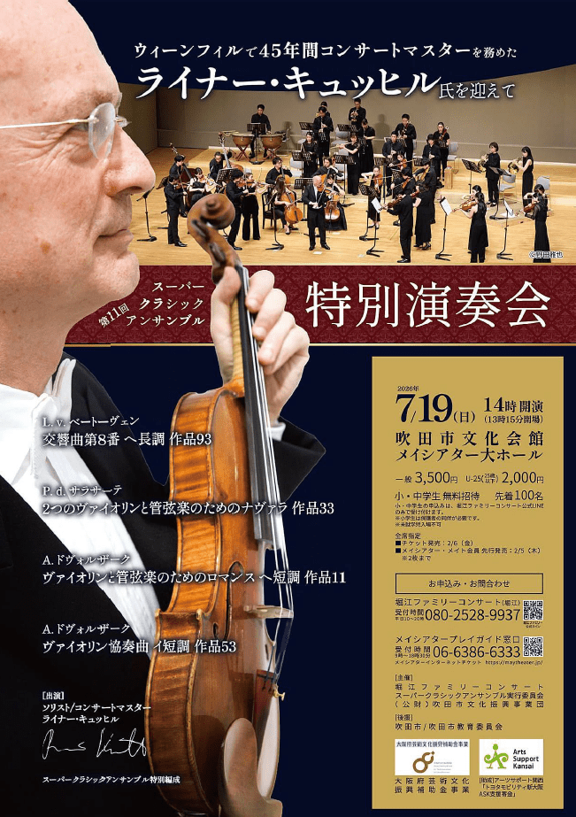 第11回スーパークラシックアンサンブル 特別演奏会 「ライナー・キュッヒル氏を迎えて」