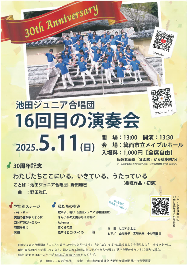 池田ジュニア合唱団16回目の演奏会