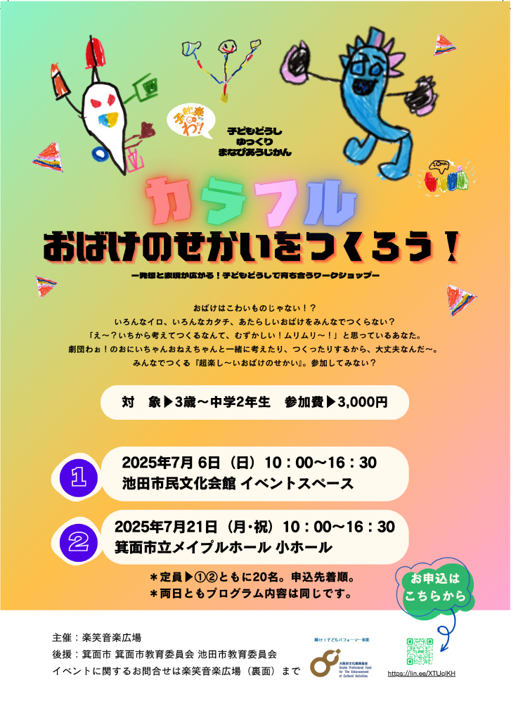 カラフルおばけのせかいをつくろう！