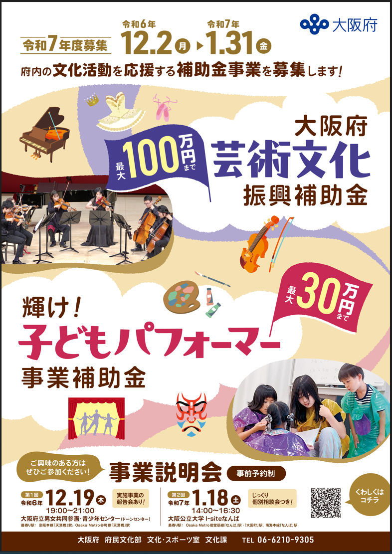 令和7年度大阪府芸術文化振興補助金・輝け！子どもパフォーマー事業補助金事業募集