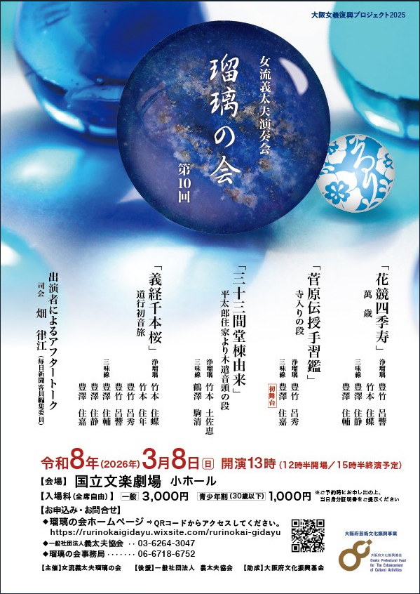 女流義太夫演奏会瑠璃の会第10回