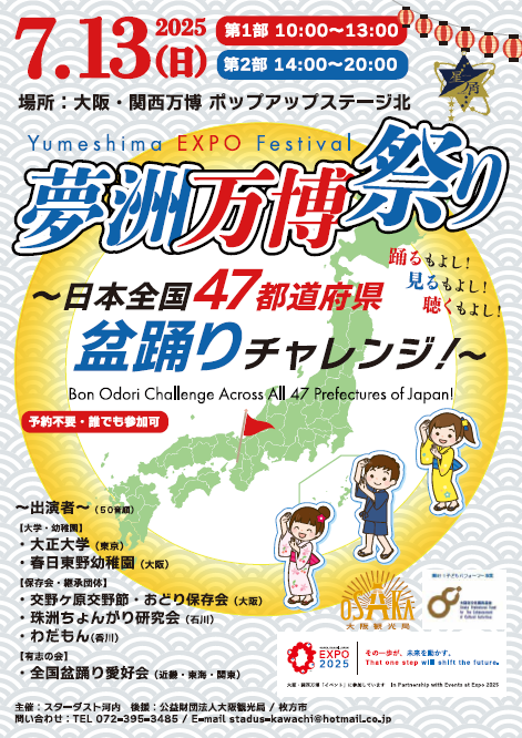 夢洲万博祭り～日本全国47都道府県 盆踊りチャレンジ！～