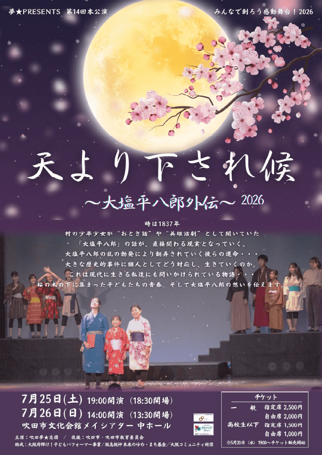 吹田夢☆志団