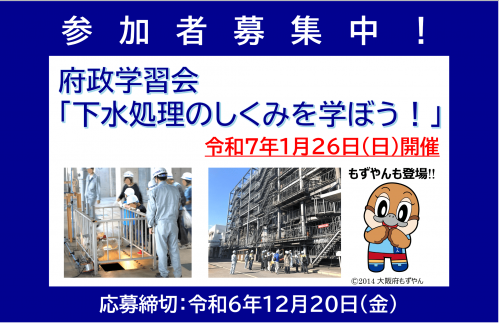 参加者募集中！府政学習会「下水処理のしくみを学ぼう！」