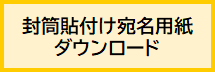 宛名用紙ダウンロード