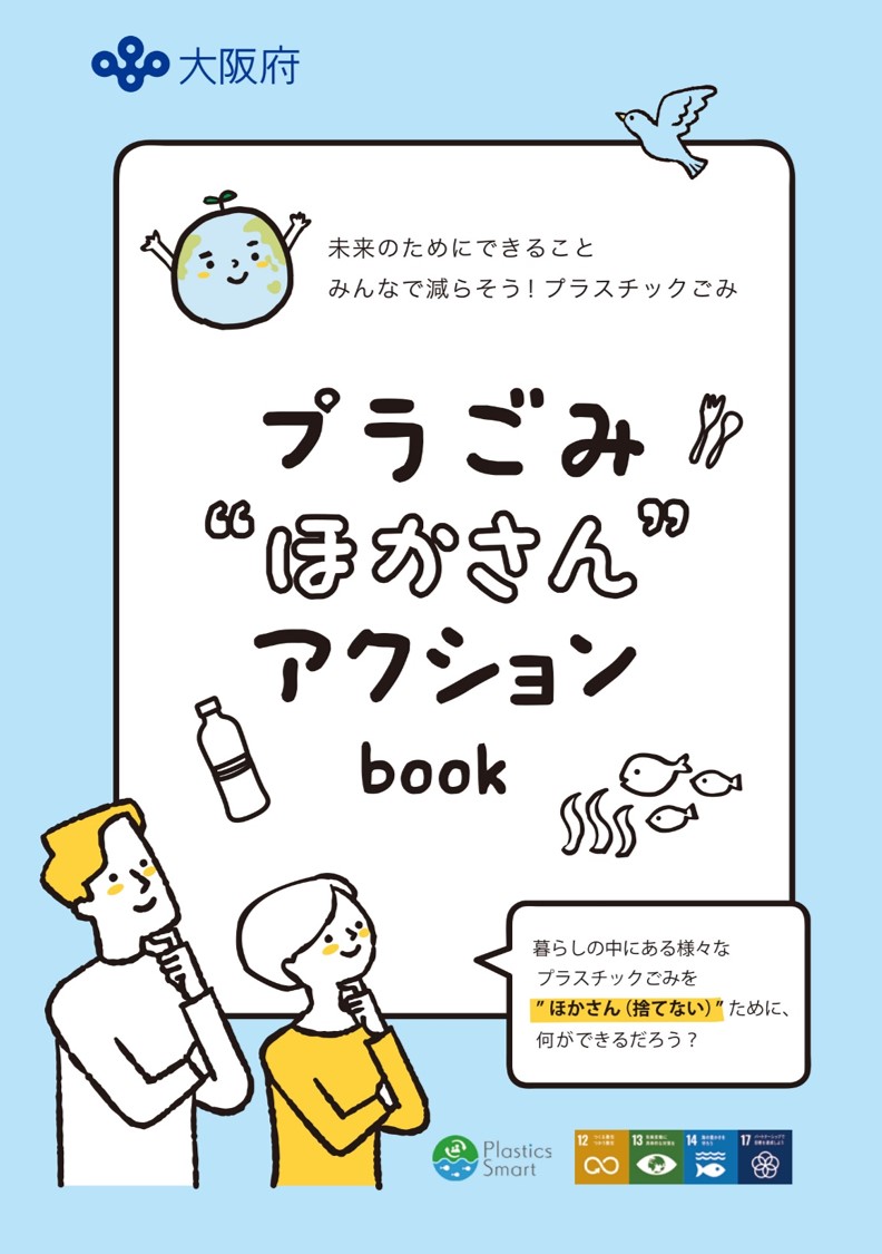 プラごみ“ほかさん”アクションbook画像