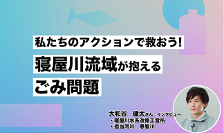 寝屋川流域におけるごみ問題画像1