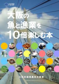 大阪の魚と漁業を10倍楽しむ本の画像