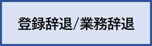 登録業務辞退