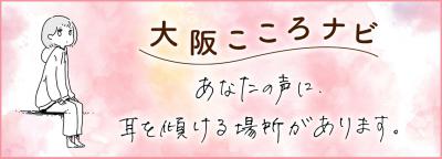 大阪こころナビ