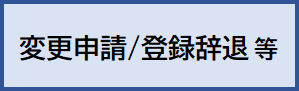 変更申請・登録辞退等