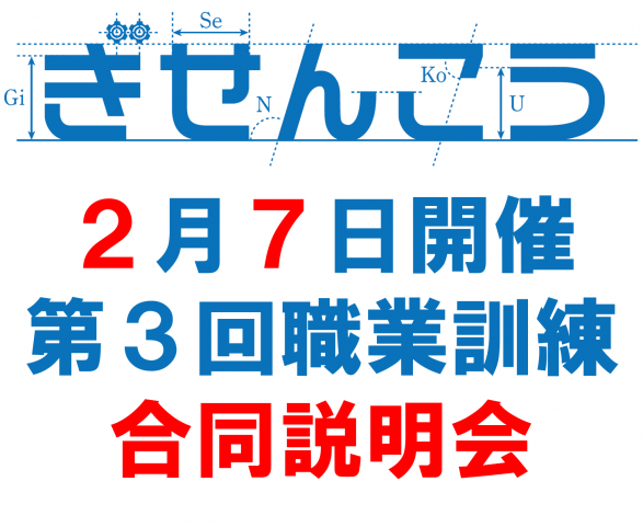 ぎせんこう第3回職業訓練合同説明会