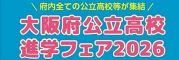 大阪府公立高校進学フェア