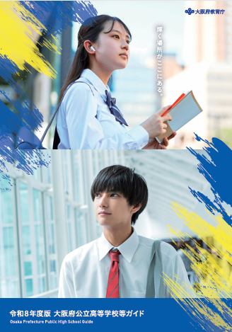 大阪府公立高等学校ガイド