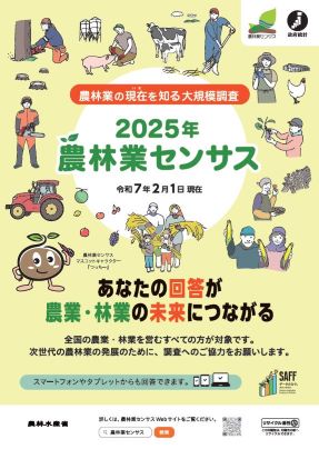 2025年農林業センサス広報用ポスター