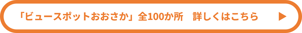 ビュースポットおおさか詳しくはこちら